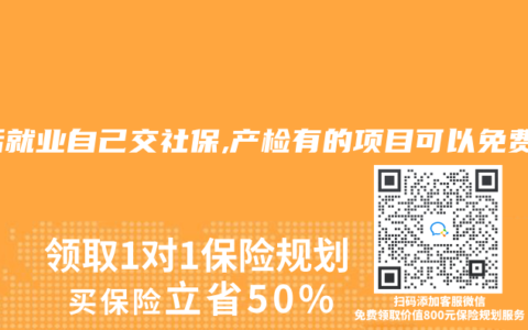 灵活就业自己交社保,产检有的项目可以免费