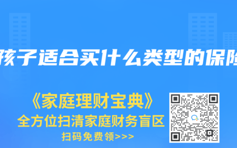 小孩子适合买什么类型的保险