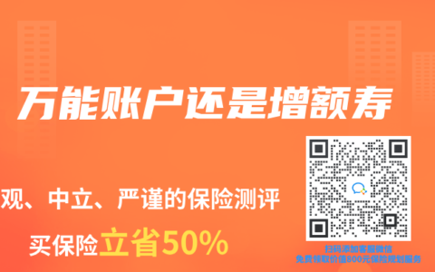 万能账户还是增额寿