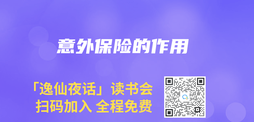 意外保险的作用插图