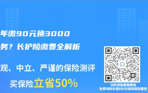 个人年缴90元换3000元服务？长护险缴费全解析