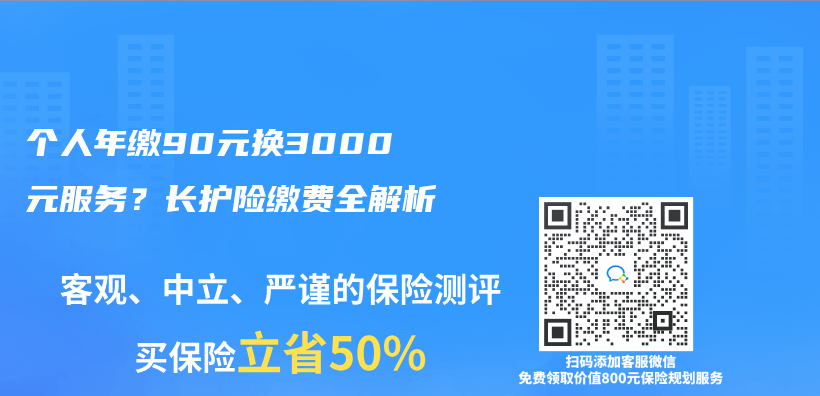 个人年缴90元换3000元服务？长护险缴费全解析插图