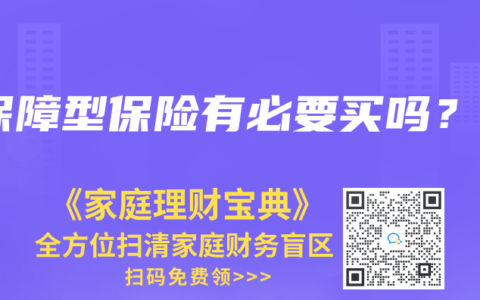 保障型保险有必要买吗？