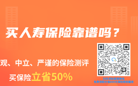 买人寿保险靠谱吗？