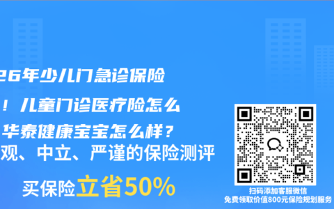 2026年少儿门急诊保险测评！儿童门诊医疗险怎么选，华泰健康宝宝怎么样？