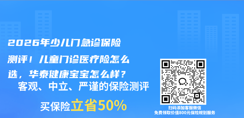 2026年少儿门急诊保险测评!儿童门诊医疗险怎么选,华泰健康宝宝怎么样?插图 2026年少儿门急诊保险测评!儿童门诊医疗险怎么选,华泰健康宝宝怎么样?插图