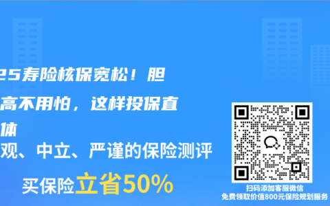 2025寿险核保宽松！胆红素高不用怕，这样投保直接标体