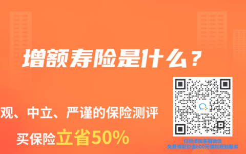 增额寿险是什么？