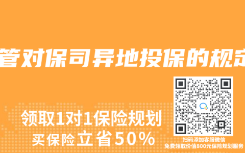 监管对保司异地投保的规定