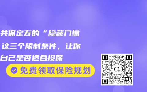 夫妻共保定寿的“隐藏门槛”：这三个限制条件，让你看清自己是否适合投保