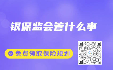 银保监会管什么事