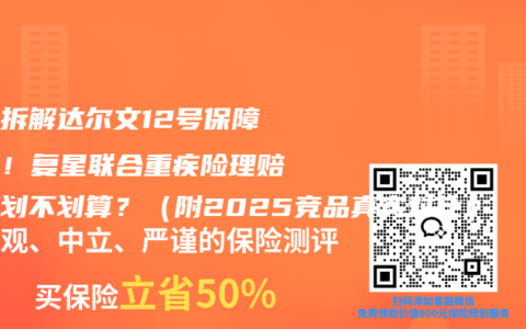 深度拆解达尔文12号保障条款！复星联合重疾险理赔到底划不划算？（附2025竞品真实对比）
