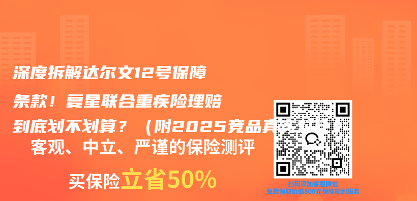 深度拆解达尔文12号保障条款!复星联合重疾险理赔到底划不划算?(附2025竞品真实对比)插图 深度拆解达尔文12号保障条款!复星联合重疾险理赔到底划不划算?(附2025竞品真实对比)插图