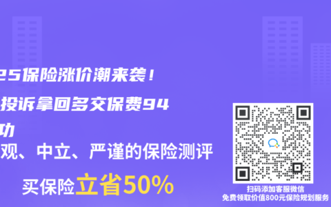 2025保险涨价潮来袭！三招投诉拿回多交保费94%成功