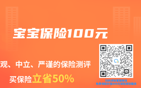 宝宝保险100元
