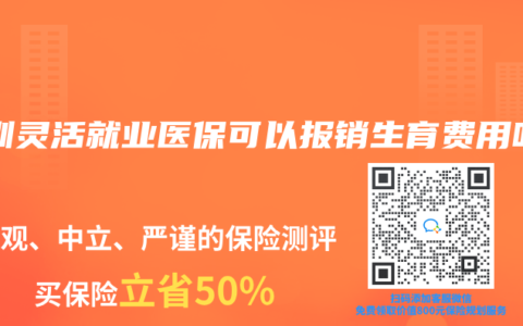 深圳灵活就业医保可以报销生育费用吗
