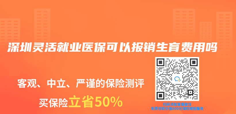 深圳灵活就业医保可以报销生育费用吗插图