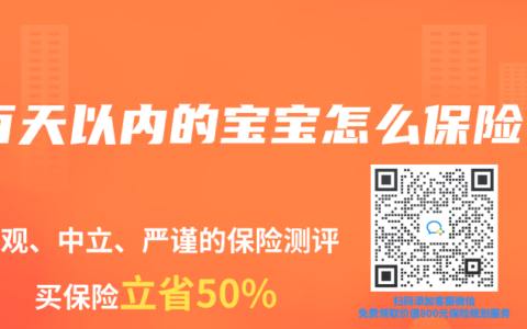 百天以内的宝宝怎么保险