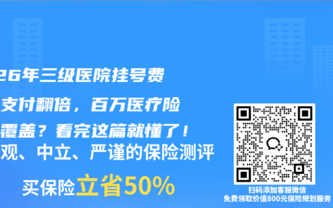 2026年三级医院挂号费个人支付翻倍，百万医疗险如何覆盖？看完这篇就懂了！