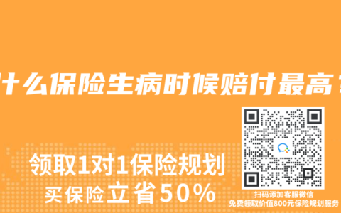买什么保险生病时候赔付最高？