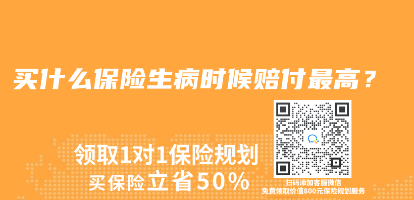 买什么保险生病时候赔付最高？插图