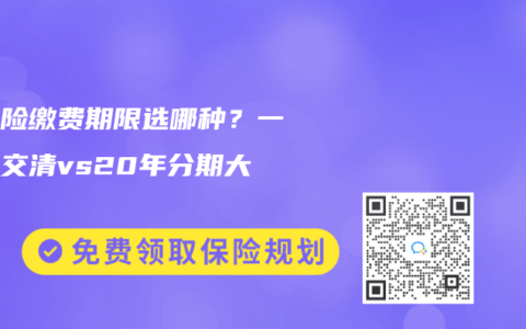年金险缴费期限选哪种？一次性交清vs20年分期大比拼