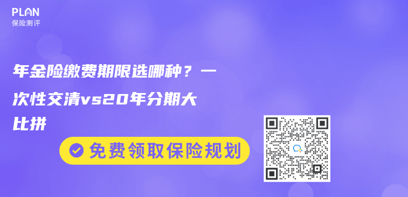 年金险缴费期限选哪种？一次性交清vs20年分期大比拼插图