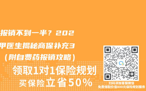 医保报销不到一半？2025三甲医生揭秘商保补充3技巧（附自费药报销攻略）