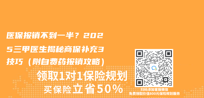 医保报销不到一半？2025三甲医生揭秘商保补充3技巧（附自费药报销攻略）插图
