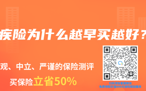 重疾险为什么越早买越好？