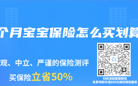 9个月宝宝保险怎么买划算