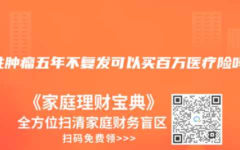 恶性肿瘤五年不复发可以买百万医疗险吗