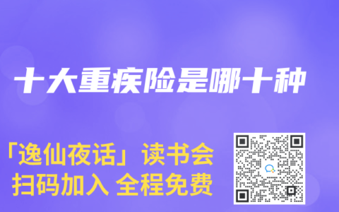 十大重疾险是哪十种