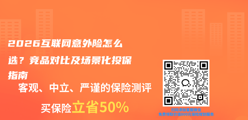 2026互联网意外险怎么选？竞品对比及场景化投保指南插图
