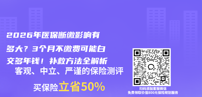 2026年医保断缴影响有多大？3个月不缴费可能白交多年钱！补救方法全解析插图
