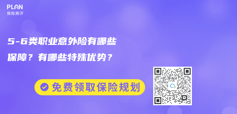 5-6类职业意外险有哪些保障？有哪些特殊优势？插图