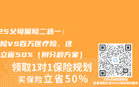 2025父母保险二选一：防癌险VS百万医疗险，这样买立省50%（附分龄方案）