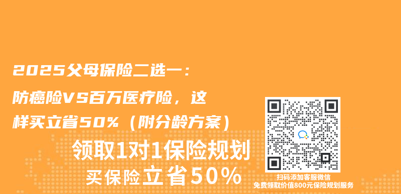 2025父母保险二选一：防癌险VS百万医疗险，这样买立省50%（附分龄方案）插图