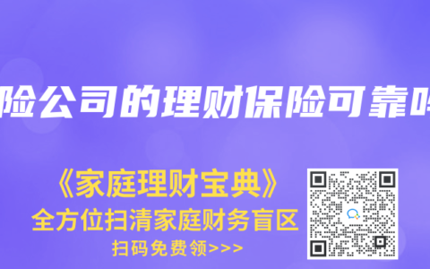 保险公司的理财保险可靠吗
