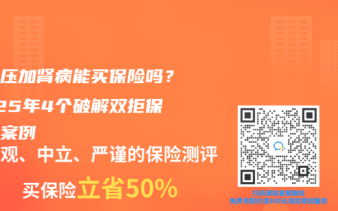 高血压加肾病能买保险吗？2025年4个破解双拒保真实案例