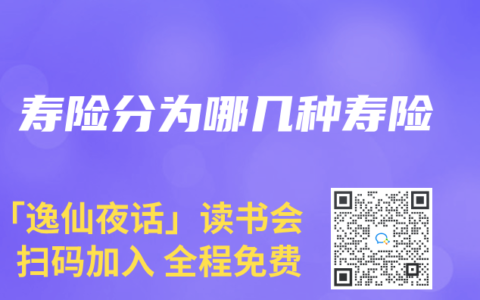 寿险分为哪几种寿险