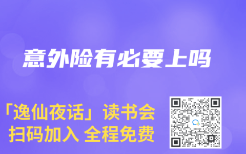 意外险有必要上吗