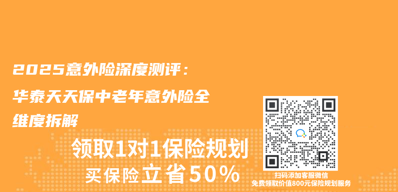 2025意外险深度测评：华泰天天保中老年意外险全维度拆解插图