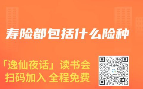 寿险都包括什么险种