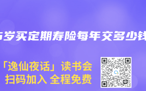 45岁买定期寿险每年交多少钱