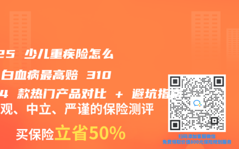2025 少儿重疾险怎么选？白血病最高赔 310%，4 款热门产品对比 + 避坑指南