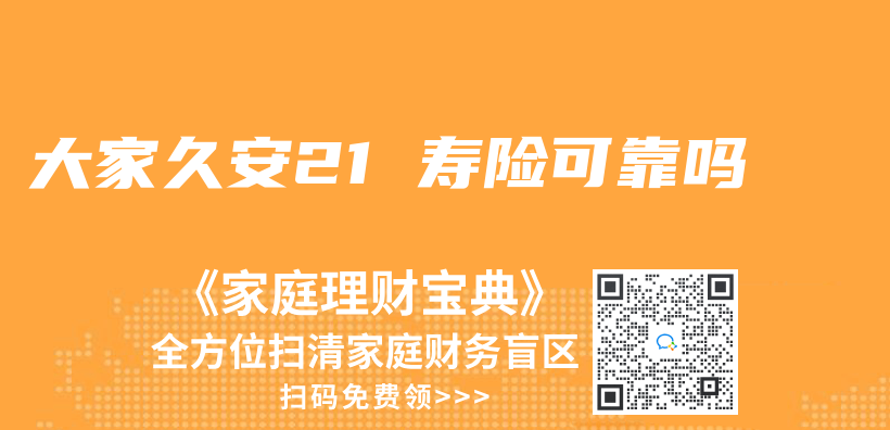 大家久安21 寿险可靠吗插图