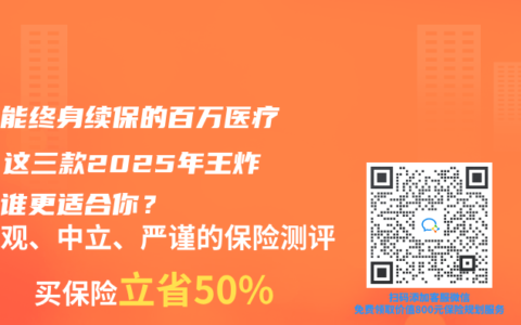 癌症能终身续保的百万医疗险，这三款2025年王炸产品谁更适合你？