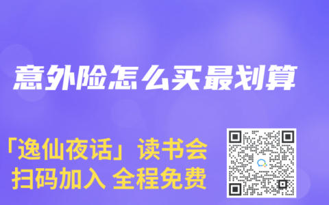 意外险怎么买最划算