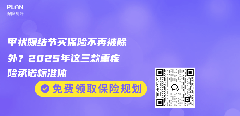 甲状腺结节买保险不再被除外?2025年这三款重疾险承诺标准体插图 甲状腺结节买保险不再被除外?2025年这三款重疾险承诺标准体插图
